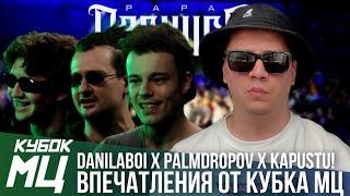 ВПЕЧАТЛЕНИЯ ОТ КУБОК МЦ: LEGACY | DANILABOI x PALMDROPOV x DOCTOR KAPUSTU! | ПАЧУКА х ЮЛЯ KIWI