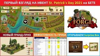 Первый взгляд на событие St. Patrick's Day (День Святого Патрика) 2021 на бете в Forge of Empires