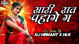 Sari Raat Pahage Ga Tor Kora Ma Dj Song | Cg DJ Song | Dj Hemant x Hls #cgdj