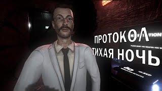 Протокол "Тихая Ночь" | SCP:SL