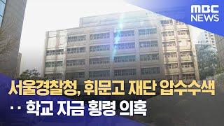 서울경찰청, 휘문고 재단 압수수색‥ 학교 자금 횡령 의혹 (2024.10.18/12MBC뉴스)