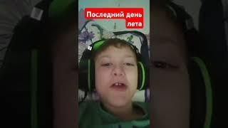 последний день лета