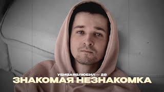 убиваявлюбил —  Знакомая незнакомка  (Official Lyric Video)