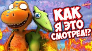 ПОЕЗД ДИНОЗАВРОВ - КРИНЖ или НОРМ!? || Треш Обзор Мультсериала Dinosaur Train