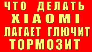 XIAOMI ГЛЮЧИТ ТОРМОЗИТ Лагает Телефон Что Делать, Почему Сяоми Глючит Лагает Тормозит Настройки MIUI