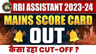 RBI Assistant Mains Score Card 2023-24 | RBI Assistant Mains Score Card Out | जाने क्या रही Cut Off