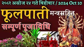 मन्त्रसहित फूलपाती विधि र महागौरी देवी पूजा विधि / fulpati puja bidhi / navadurga puja bidhi day 8