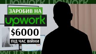 Фріланс під час війни! 6000$ на UPWORK за ТРИ МІСЯЦІ!