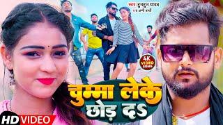 #Video | चुम्मा लेके छोड़ दS | #Tuntun Yadav | #Appi Prathi | Chumma Leke Chhod Da | Bhojpuri Song