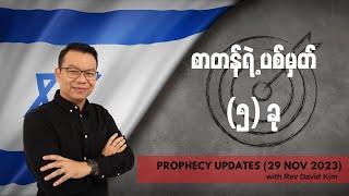 စာတန်ရဲ့ပစ်မှတ် ၅ ခု | Prophecy Update | Rev David Kim