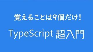 TypeScript超入門 覚えることは9個だけ！