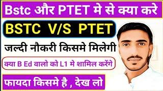 Bstc vs B Ed | Bstc or Ptet | bstc or B Ed which is the better | bstc or b ed me kya antar he | लहर