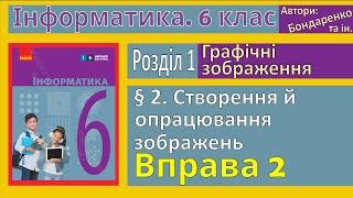 § 2. Створення й опрацювання зображень | 6 клас | Бондаренко