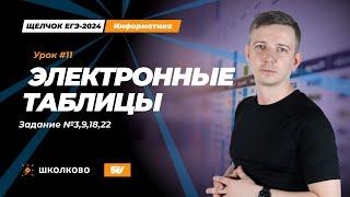 Электронные таблицы. Задания 3, 9, 18, 22. Щелчок - 2024. ЕГЭ по информатике.