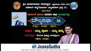 ಮೌಲ್ಯಸುಧಾ 26 | ನಮ್ಮ ಸೈನಿಕ ನಮ್ಮ ಹೆಮ್ಮೆ(ಕಾರ್ಗಿಲ್ ವಿಜಯ ದಿವಸದ ಶುಭ ಸಂದರ್ಭ) | ವೇದಮೂರ್ತಿ ಶ್ರೀಕೃಷ್ಣ ಉಪಾಧ್ಯಾಯ