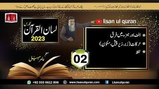 02-Lecture (Lisan-ul-Quran-2023) By Amir Sohail  الف اور ہمزہ میں فرق، حرکات، لفظ