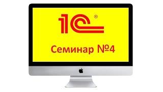 Семинар №4. Регистр сведений. Перечисления. Ввод на основании.