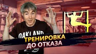 ПОЧЕМУ Я ТРЕНИРУЮСЬ ДО ОТКАЗА и делаю только 1 подход на каждое упражнение