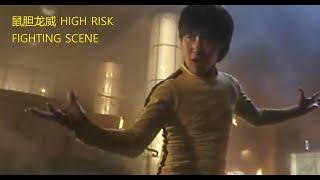 High Risk 鼠胆龙威 Fighting Scene | Jackie Cheung 张学友 | 李小龙 Bruce Lee 上身