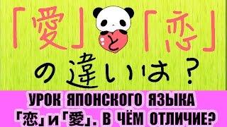 Иероглифы「愛」и「恋」В чём отличие?  Урок японского языка