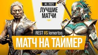 Матч на таймер. REST (Fujin) vs lemertos (Kotal Kahn). Mortal Kombat 11