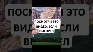 Если у тебя выгорание - посмотри это видео