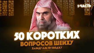 50 БЫСТРЫХ ОТВЕТОВ НА ВАШИ ВОПРОСЫ! | Шейх Халид аль-Фулейдж - "Наследие Пророков" (Первые 25 вопр.)