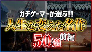 【総まとめ】本当に面白いPS5/PS4の神ゲー50選！！【前編】