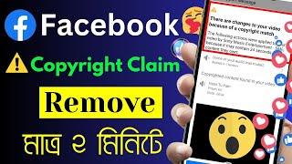 Facebook Copyright Claim Remove | ফেসবুক কপিরাইট ক্লেইম রিমুভ মাত্র ২ মিনিটে | Video Partially Muted