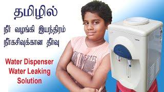 Water Dispenser Leaking Solution । தமிழில் / Technical Sabarish