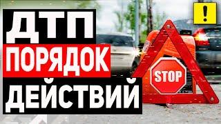 ЧТО ДЕЛАТЬ ПРИ АВАРИИ ?!!!  ! ЕВРОПРОТОКОЛ ! What to do in the event of a traffic accident