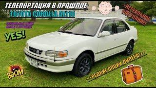 +НАЗАД В 90-е! TOYOTA COROLLA AE110 КАК С ЗАВОДА! РЕДЧАЙШИЕ ДИЛЕРСКИЕ ОПЦИИ++ПОЛНЫЙ ЭКСКЛЮЗИВ!!++