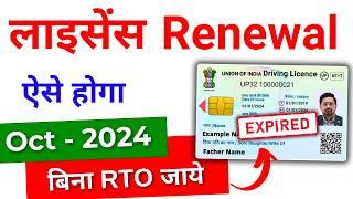 Driving Licence Renewal Online | DL renewal kaise kare 2024 | Driving Licence expired renewal