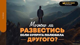 Можно ли развестись, если супруга полюбила другого? | "Библия говорит" | 1812