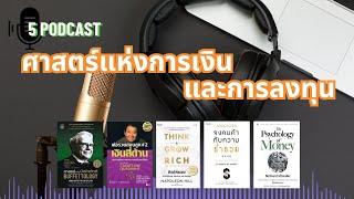 รวม 5 Podcast  ศาสตร์แห่งการเงิน การลงทุน ที่จะทำให้เขาถึงได้แบบง่าย | @TheRichMan-ch