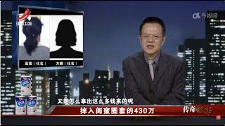 《传奇故事》 掉入闺蜜圈套的430万 20240809