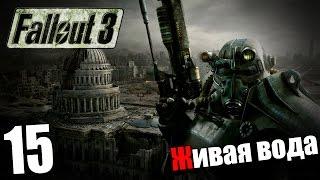 Поиграем в Fallout 3 #15 - Живая вода