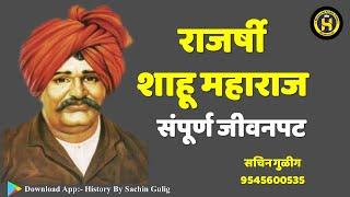 MPSC History: छत्रपती शाहू महाराज:- संपूर्ण जीवनपट (Shahu Maharaj):- By Sachin Gulig Sir