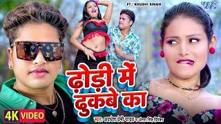 #Video | ढोड़ी में ढुकबे का | #Awadhesh Premi Yadav | Dhodi Me Dhukabe Ka | New #Bhojpuri Song 2024