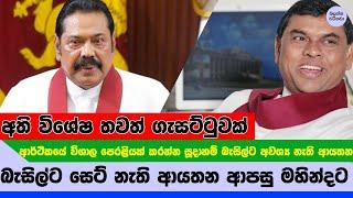 බැසිල්ට සෙට් වෙන්නේ නැතිව නැවතත් මහින්දට දුන්න ආයතන ලිස්ට් එක මෙන්න - Special gazzetta