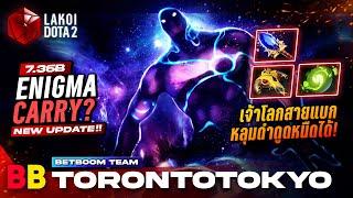 Enigma Carry? โดย BB.Torontotokyo เจ้าโลกออร่าเยอะสายแบกหลุมดำดูดด้วยหนืดได้อีก! Lakoi Dota 2