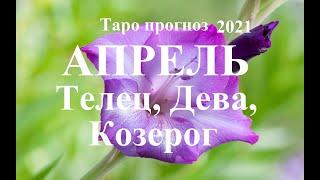 ТАРО. АПРЕЛЬ  2021. ТЕЛЕЦ, ДЕВА, КОЗЕРОГ.  Прогноз. Стихия ЗЕМЛИ. Что будет?  Онлайн гадания.