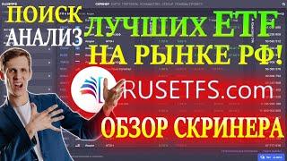 Как выбрать ETF фонд Лучшие ETF для инвестиций на Московской Бирже ОБЗОР RusETFs - отбор и анализ