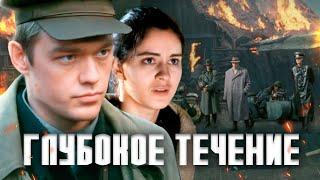 ГЛУБОКОЕ ТЕЧЕНИЕ - Фильм / Военная драма