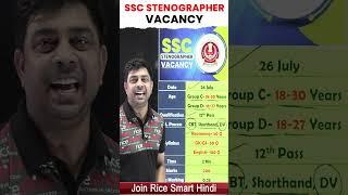 SSC Stenographer Vacancy 2024 | SSC Stenographer New Vacancy 2024 Update #shorts #trending #newjobs