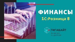 1С:Розница. Как работает подсистема Финансы в 1С Розница?