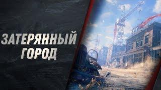 ЗАТЕРЯННЫЙ ГОРОД - КАК ИГРАТЬ ЭТУ КАРТУ!?