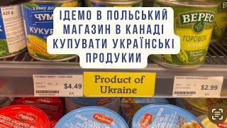 Міні влог з Польського магазину в Канаді #життявканаді