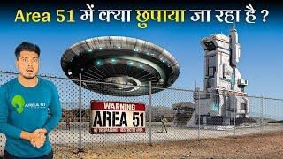 क्या सच में Area 51 में सरकार Aliens को छिपा कर रखी है? Is Government Hiding Aliens in Area 51?