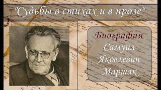 САМУИЛ МАРШАК. КРАТКАЯ БИОГРАФИЯ